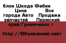 блок Шкода Фабия 2 2008 › Цена ­ 2 999 - Все города Авто » Продажа запчастей   . Пермский край,Гремячинск г.